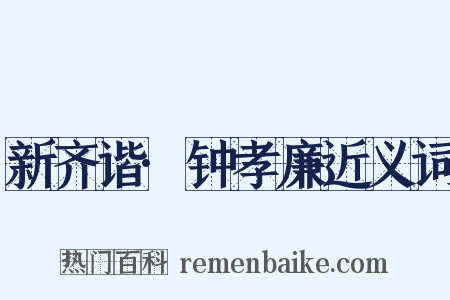 新齐谐·钟孝廉近义词是什么意思的图片